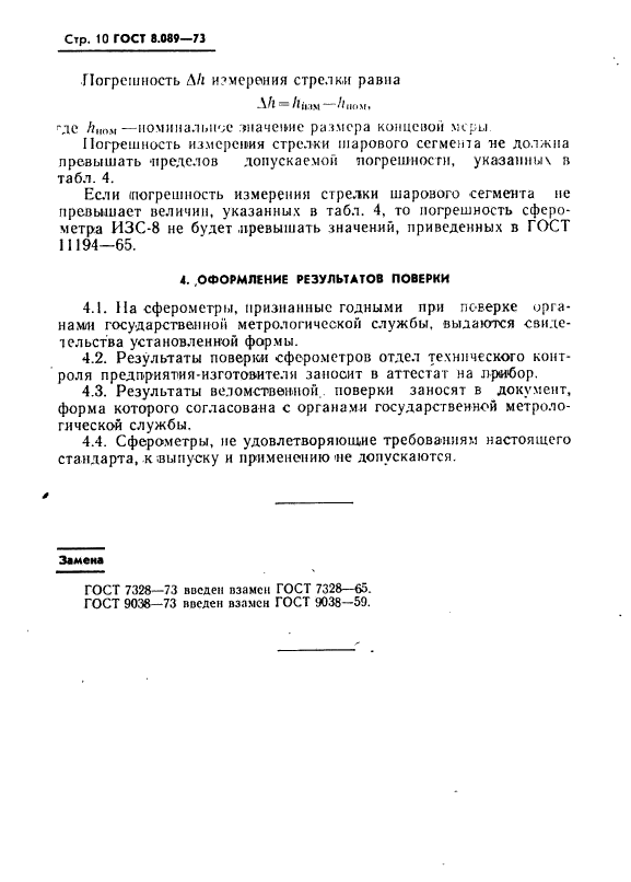 ГОСТ 8.089-73