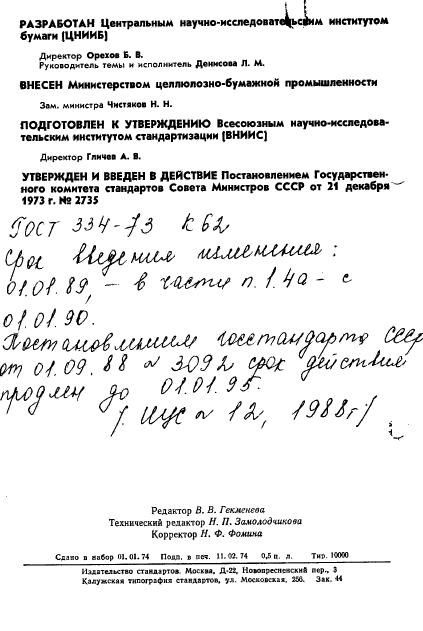 ГОСТ 334-73