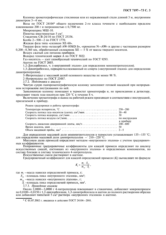 ГОСТ 7197-73