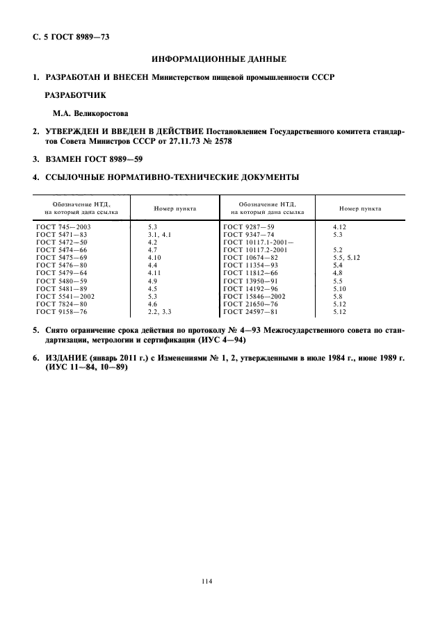 ГОСТ 8989-73