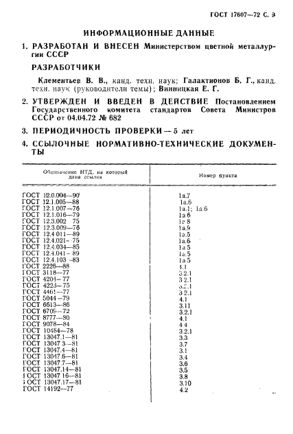 ГОСТ 17607-72