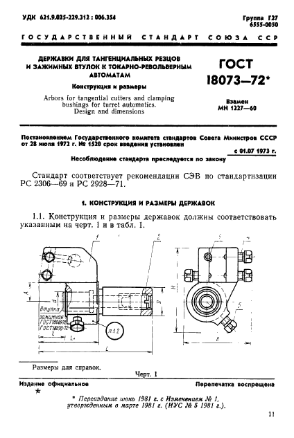 ГОСТ 18073-72