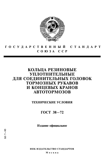 ГОСТ 38-72