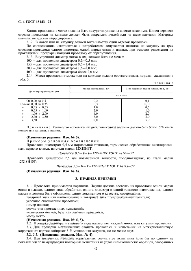 ГОСТ 18143-72