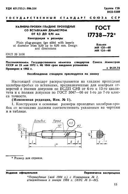 ГОСТ 17738-72