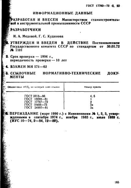 ГОСТ 17762-72