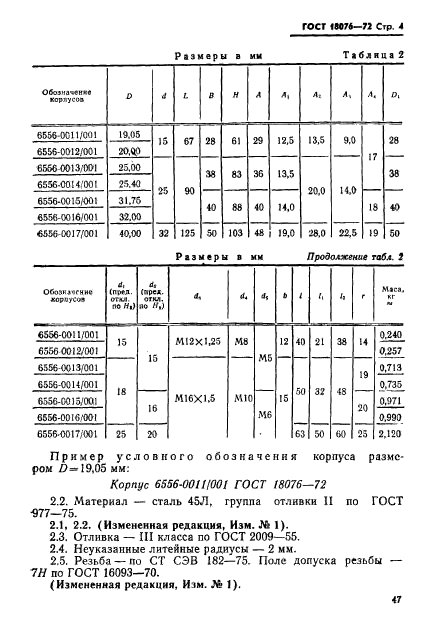 ГОСТ 18076-72