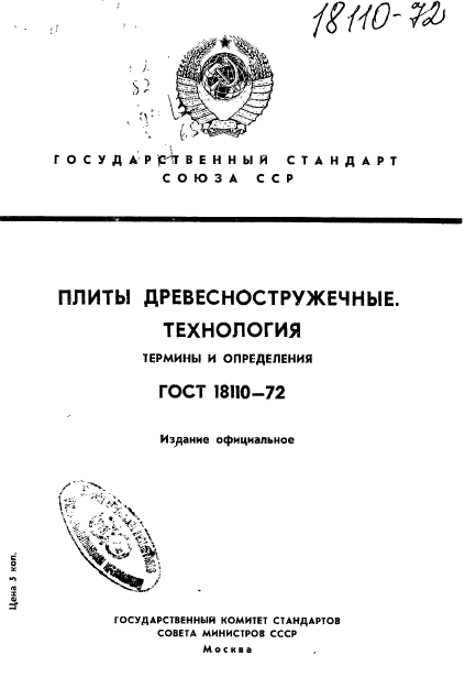 ГОСТ 18110-72