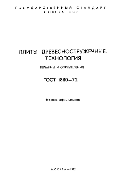 ГОСТ 18110-72