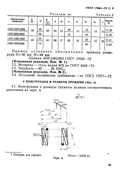 ГОСТ 17664-72