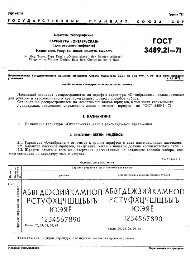 ГОСТ 3489.21-71