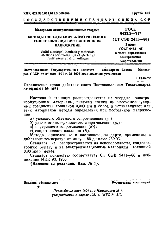 ГОСТ 6433.2-71