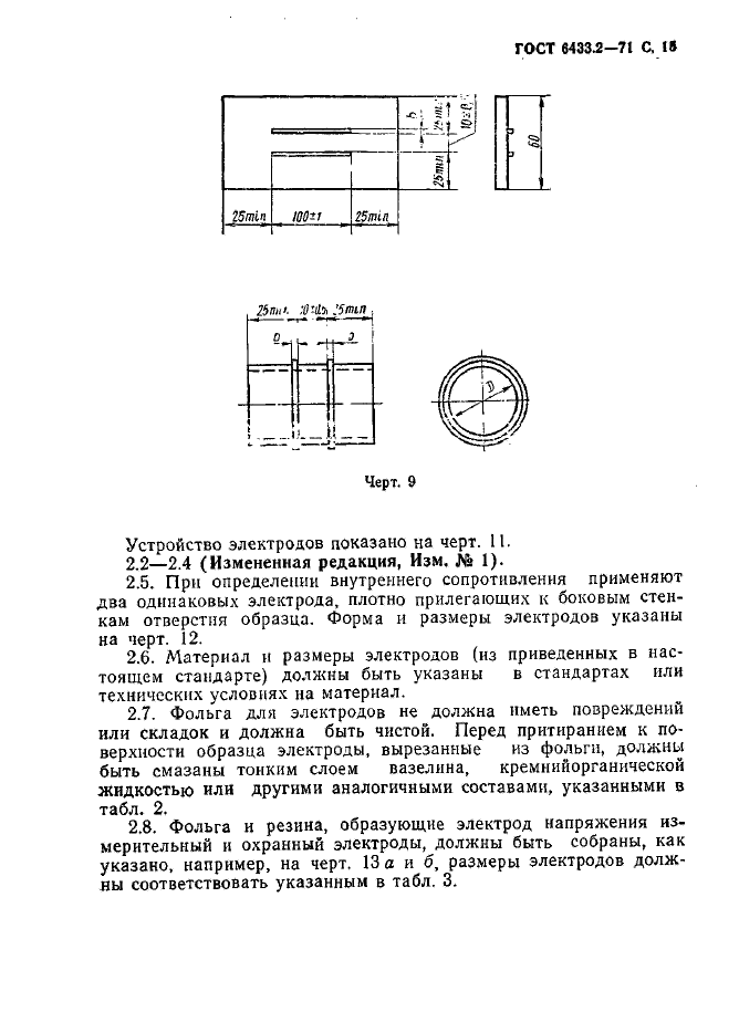 ГОСТ 6433.2-71