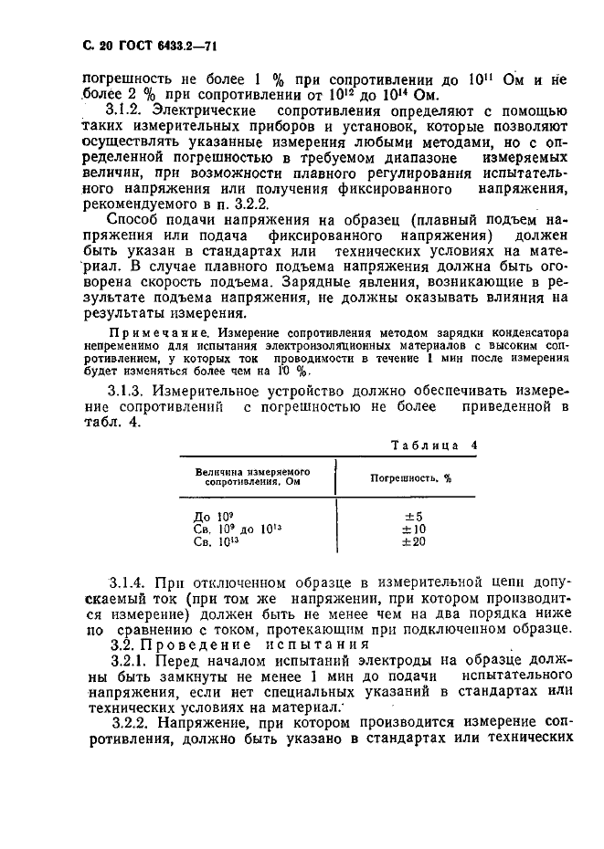 ГОСТ 6433.2-71