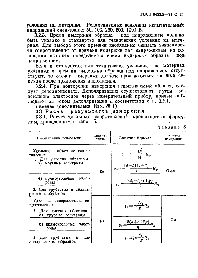 ГОСТ 6433.2-71