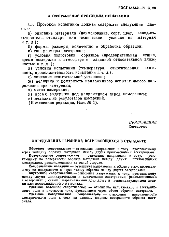 ГОСТ 6433.2-71