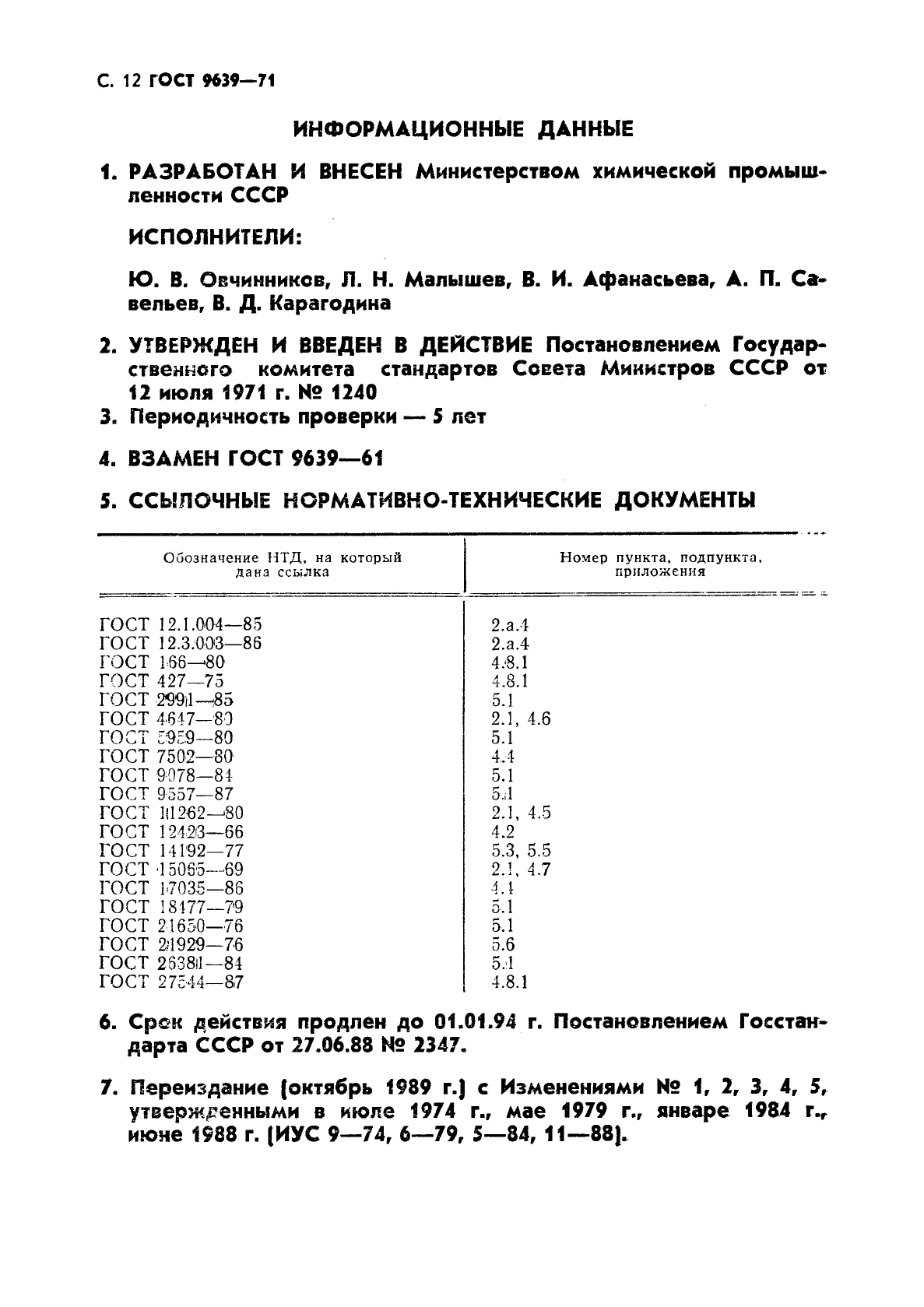 ГОСТ 9639-71