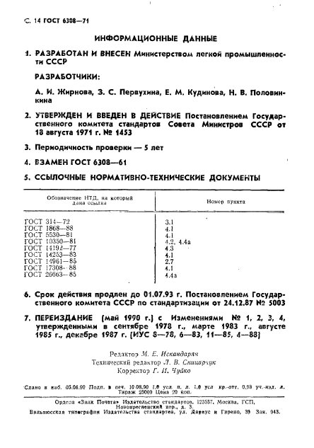 ГОСТ 6308-71