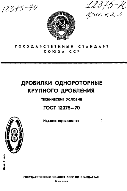 ГОСТ 12375-70