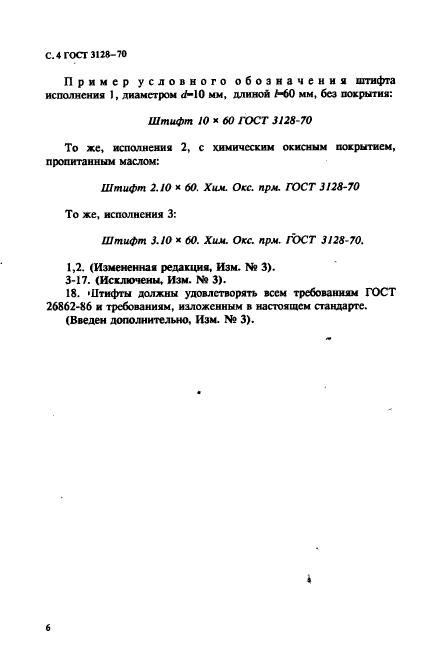 ГОСТ 3128-70