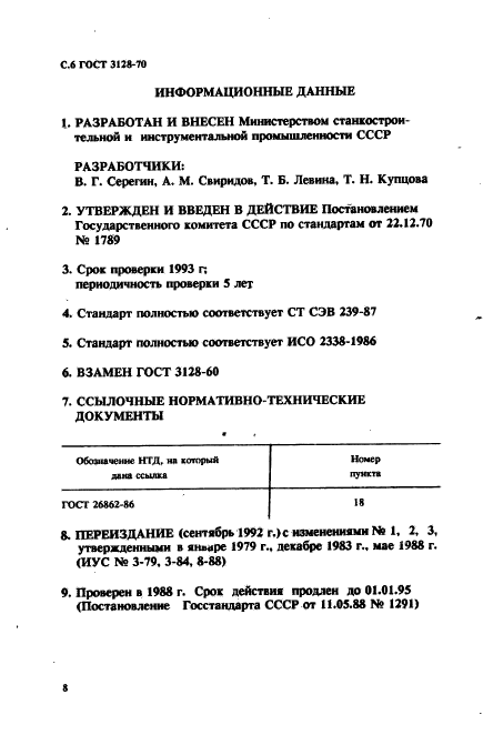 ГОСТ 3128-70