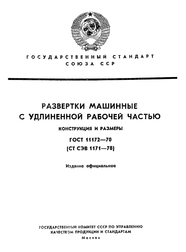 ГОСТ 11172-70