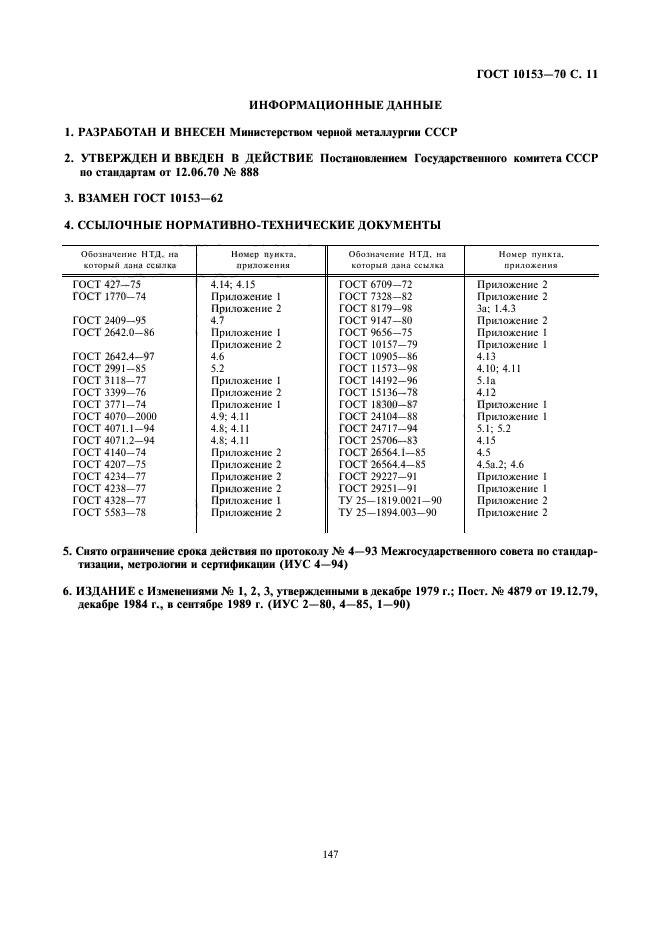 ГОСТ 10153-70