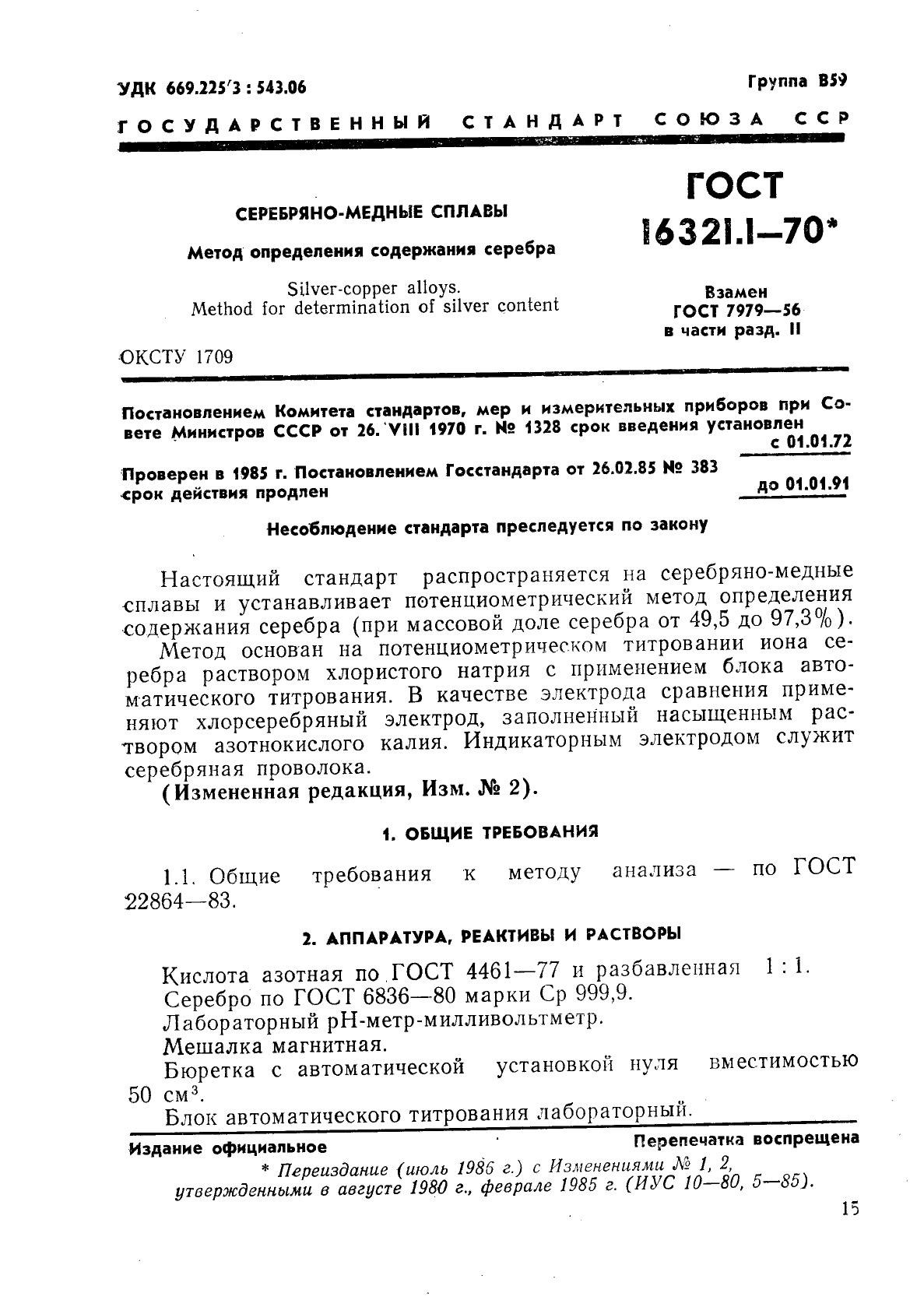 ГОСТ 16321.1-70