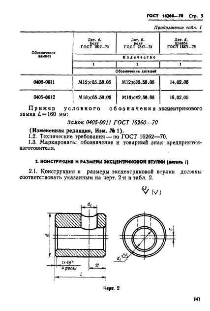 ГОСТ 16260-70