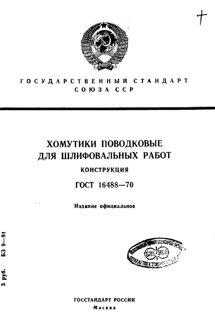 ГОСТ 16488-70