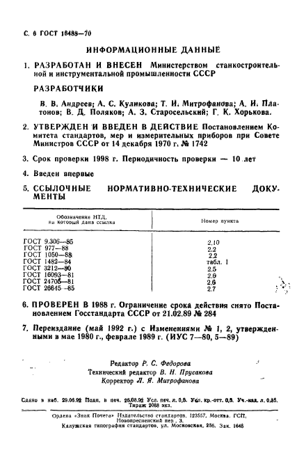 ГОСТ 16488-70