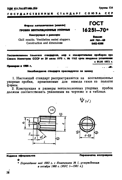 ГОСТ 16251-70