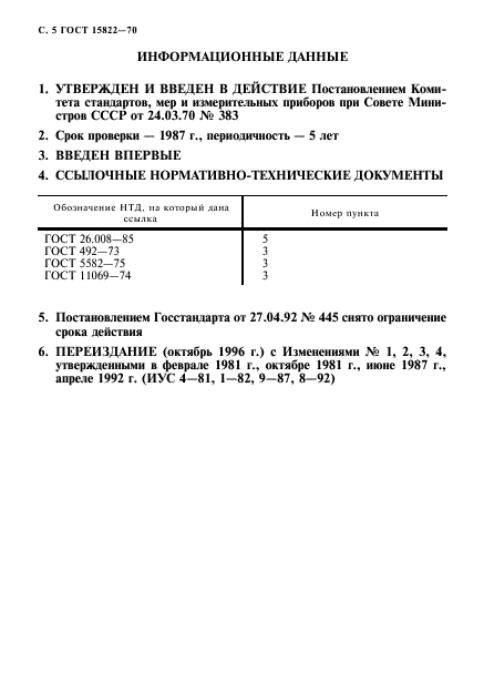 ГОСТ 15822-70