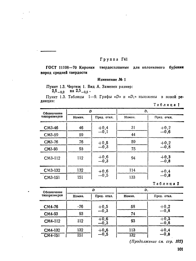 ГОСТ 11108-70