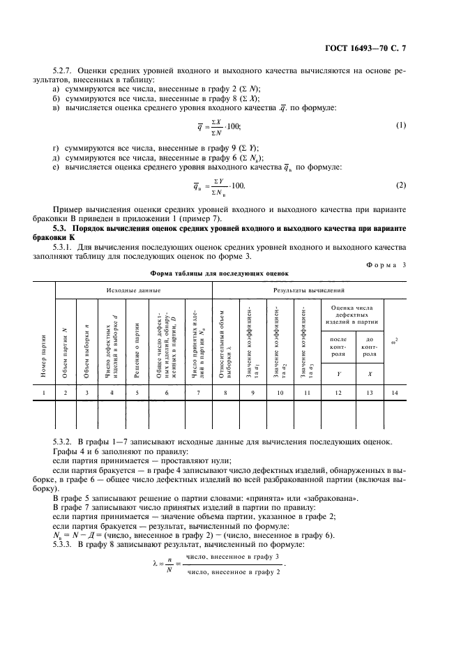 ГОСТ 16493-70