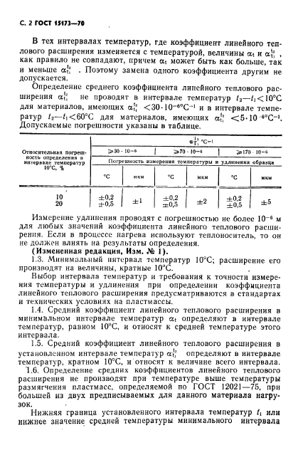 ГОСТ 15173-70