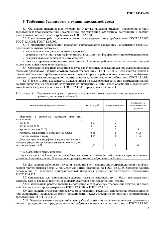 ГОСТ 10543-98