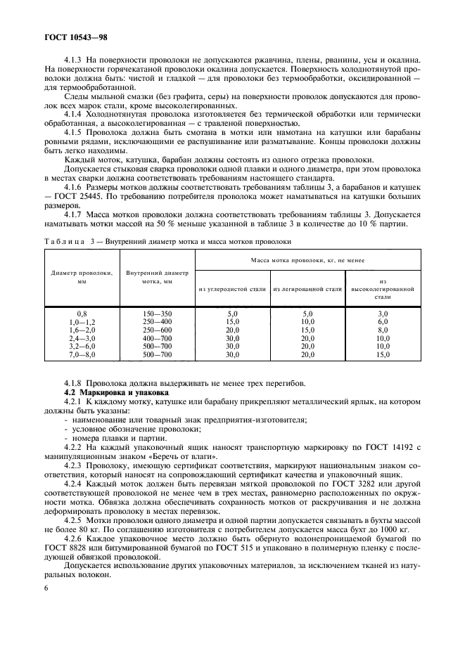 ГОСТ 10543-98