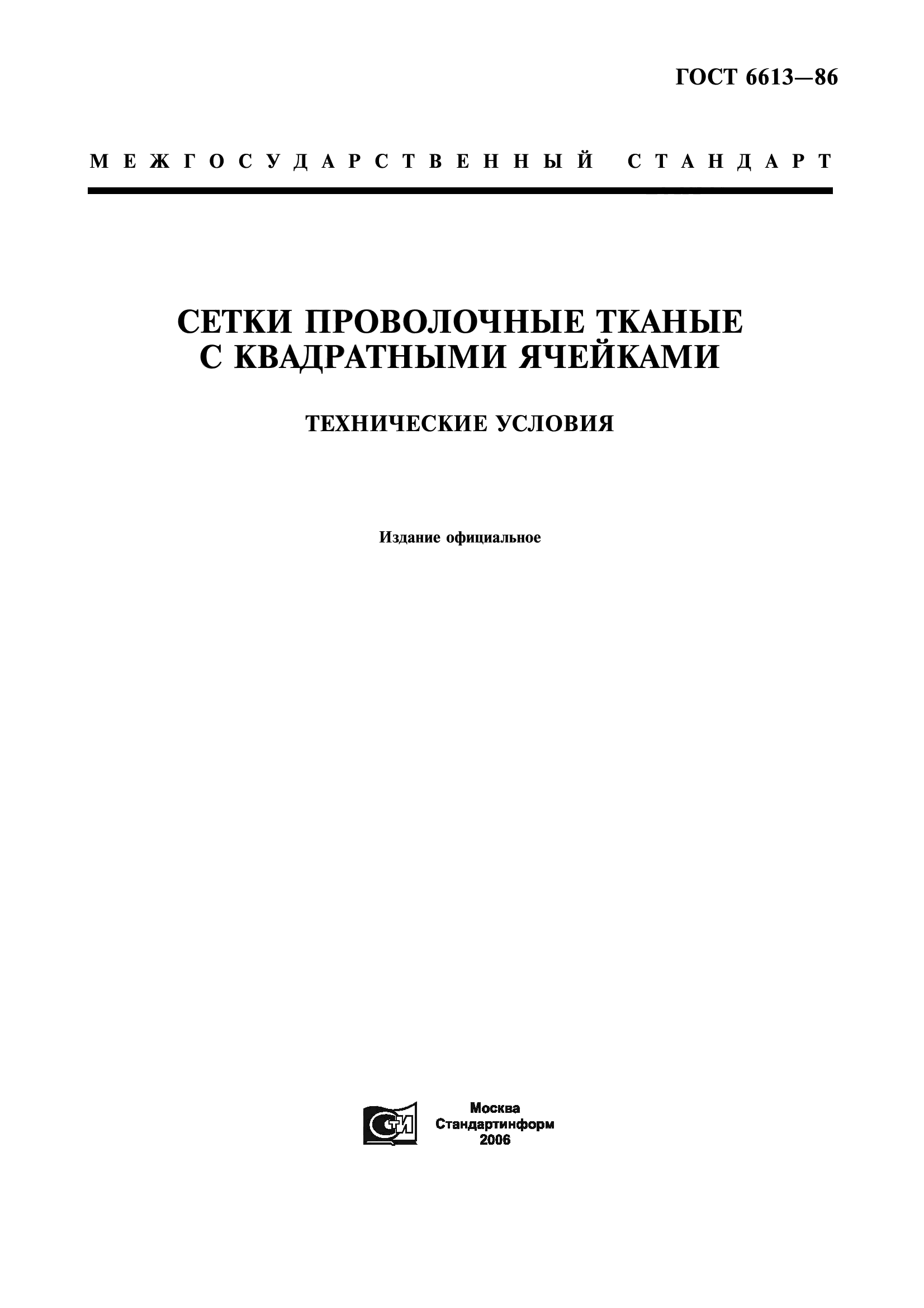 ГОСТ 6613-86