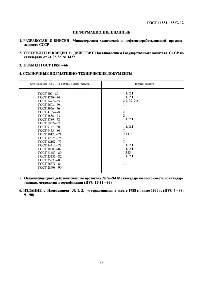 ГОСТ 11851-85