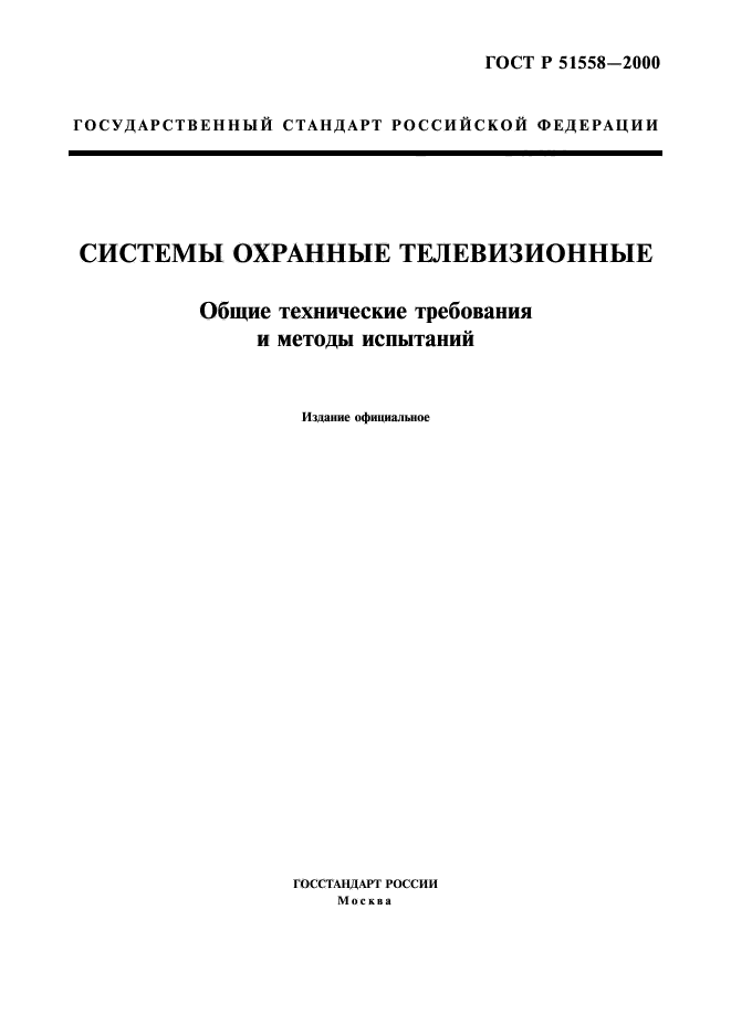 ГОСТ Р 51558-2000