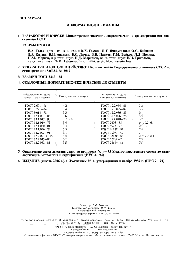 ГОСТ 8339-84