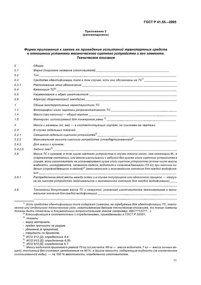 ГОСТ Р 41.55-2005