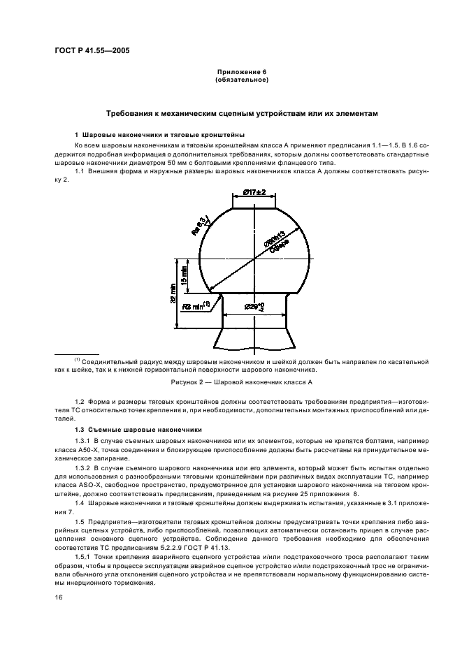 ГОСТ Р 41.55-2005