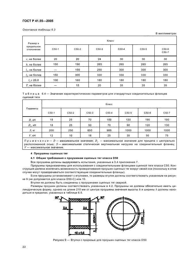 ГОСТ Р 41.55-2005