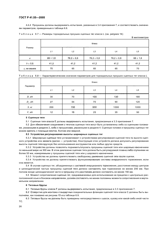 ГОСТ Р 41.55-2005