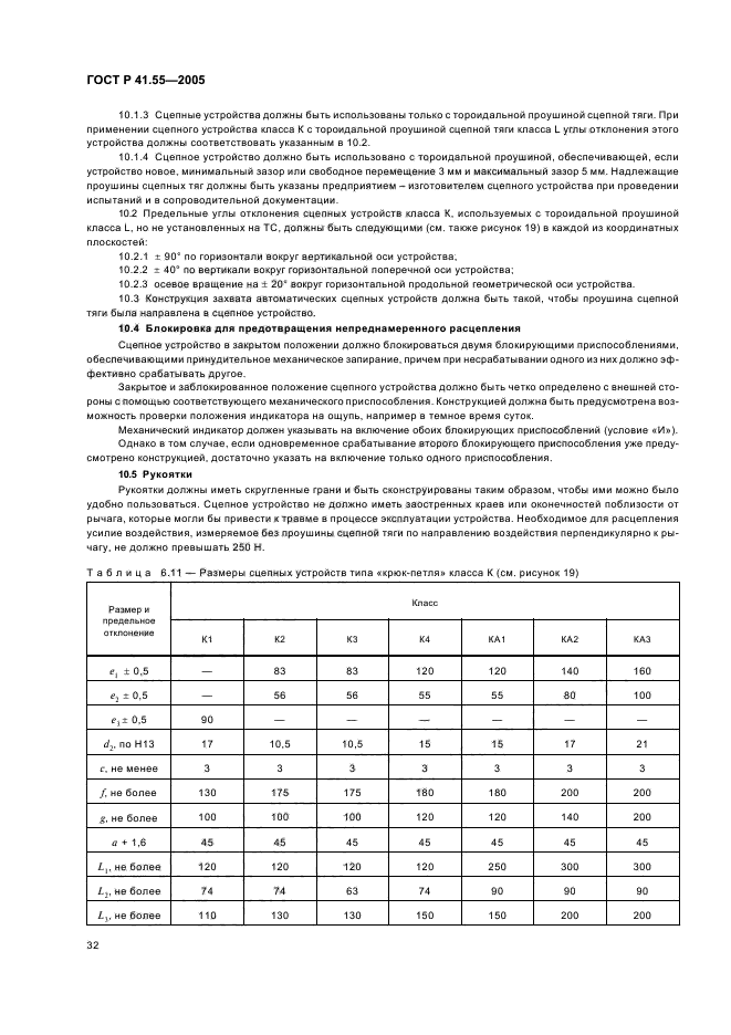 ГОСТ Р 41.55-2005