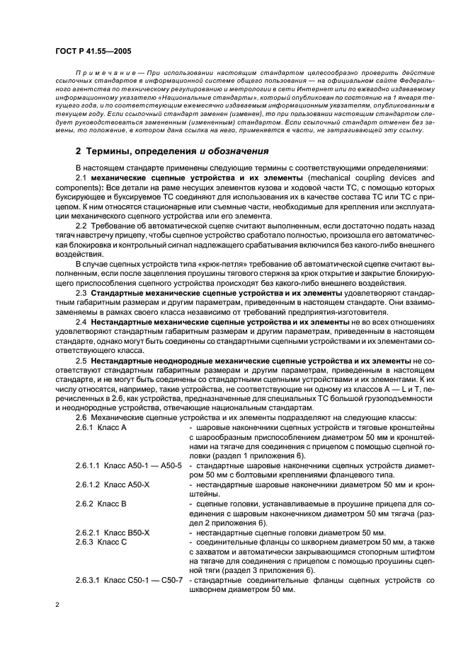 ГОСТ Р 41.55-2005