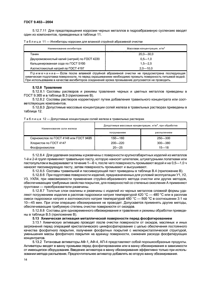 ГОСТ 9.402-2004