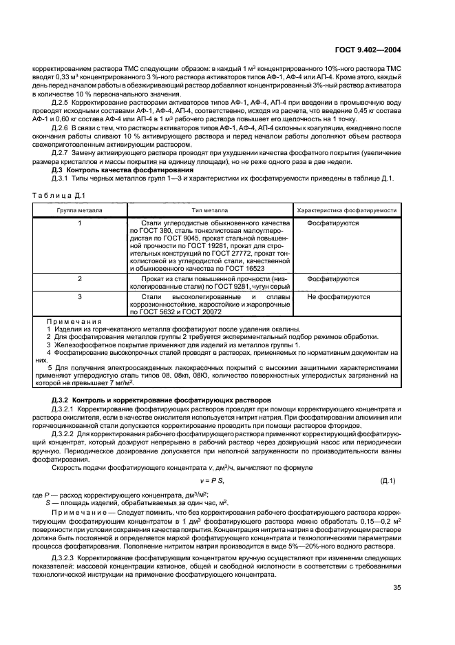 ГОСТ 9.402-2004